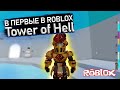 САМЫЙ ТЯЖЕЛЫЙ ПАРКУР В ROBLOX | ТАКОГО Я ЕЩЕ НЕ ВИДЕЛ...[Roblox] Tower of Hell