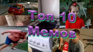 ТОП 10 Легендарных мемов русского ютуба #4