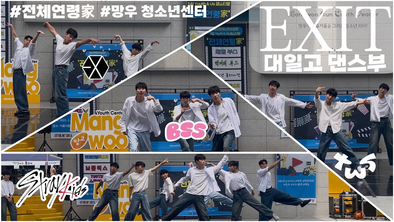 [EXIT] 대일고 댄스부 EXIT 서울시립망우청소년센터 ‘전체연령家‘ Stray Kids - Chk Chk boom | EXO ...