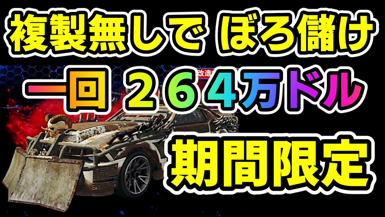 Gta5 期間限定 超お金稼ぎ 超かんたん 一回２６４万ドル純利益 アリーナのみで出来る 神マネーグリッチ グラセフ5 裏技 トリック ｇｔａv オンライン Ps4proで検証 Youtube