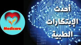 اختراعات طبيه مستقبليه