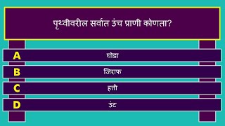 वर्ग 1 - सामान्य ज्ञान प्रश्नोत्तरी | General Knowledge Quiz for Class 1 | Marathi Quiz screenshot 5