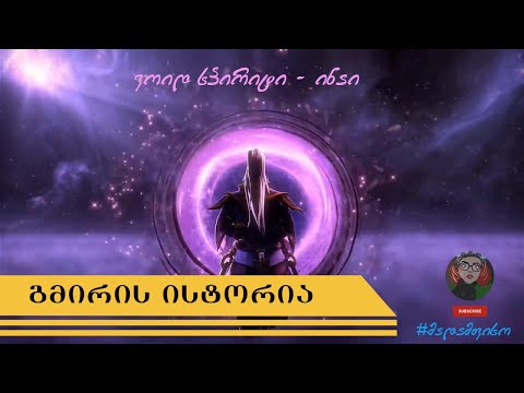 DOTA 2 Void Spirit - გმირის ისტორია