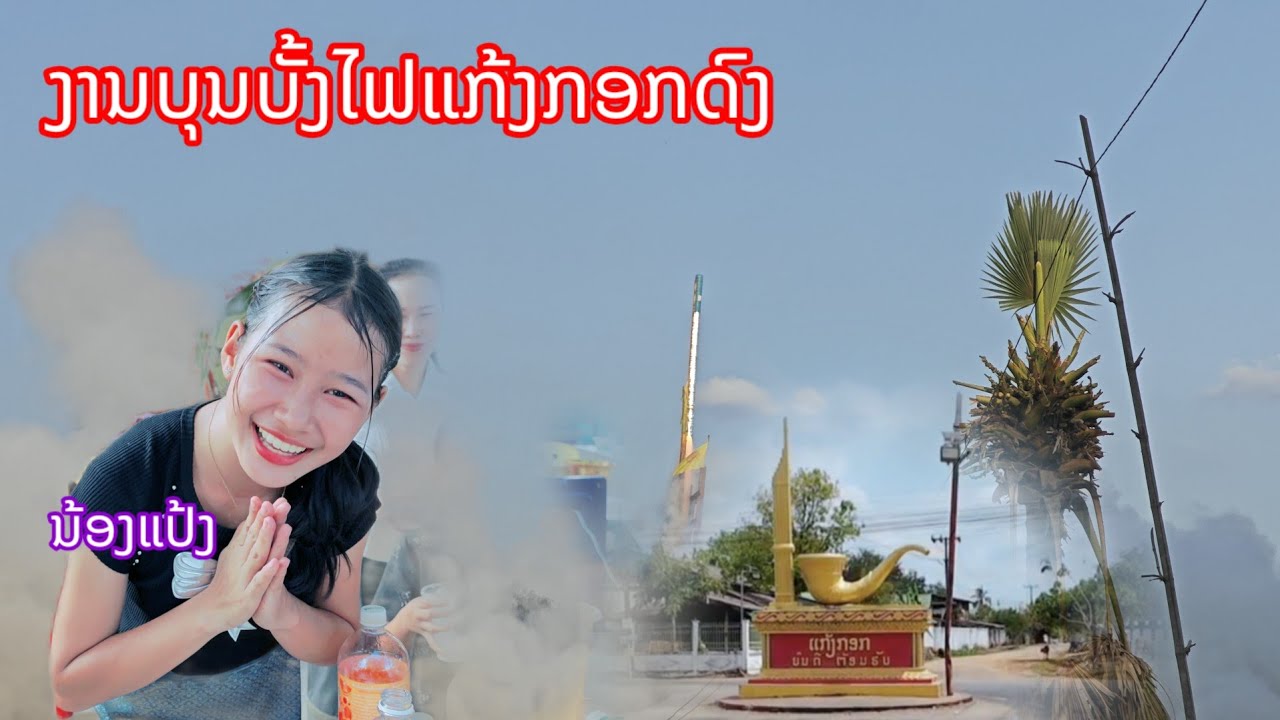 ງານບຸນບັ້ງໄຟບ້ານແກ້ງກອກດົງ.งานแรกของปี 2026