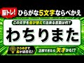 【ひらがな並べ替えクイズ】10問で脳を鍛えよう!【毎日投稿】