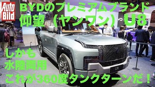 BYDのプレミアムブランド仰望(ヤンワン)の大型SUV「U8」によるタンクターン(360度ターン)がこれだ!