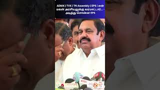 ADMK | TVK | TN Assembly | EPS | என் மகன் அரசியலுக்கு வரமாட்டார் - அடித்து சொன்ன EPS#admk #eps #tvk