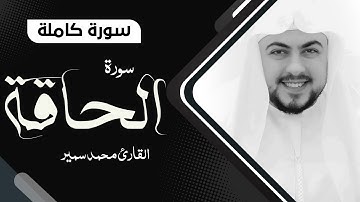 سورة الحاقة  تـلاوة مرئية بصوت جميل | القارئ محمد سمير Surah Al-Haqqah