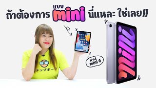 ก็คือขายความ Mini นั่นเเหละ รีวิว iPad mini 6 ที่ไม่สมบูรณ์แต่ก็ไม่มีดีกว่านี้เหมือนกัน