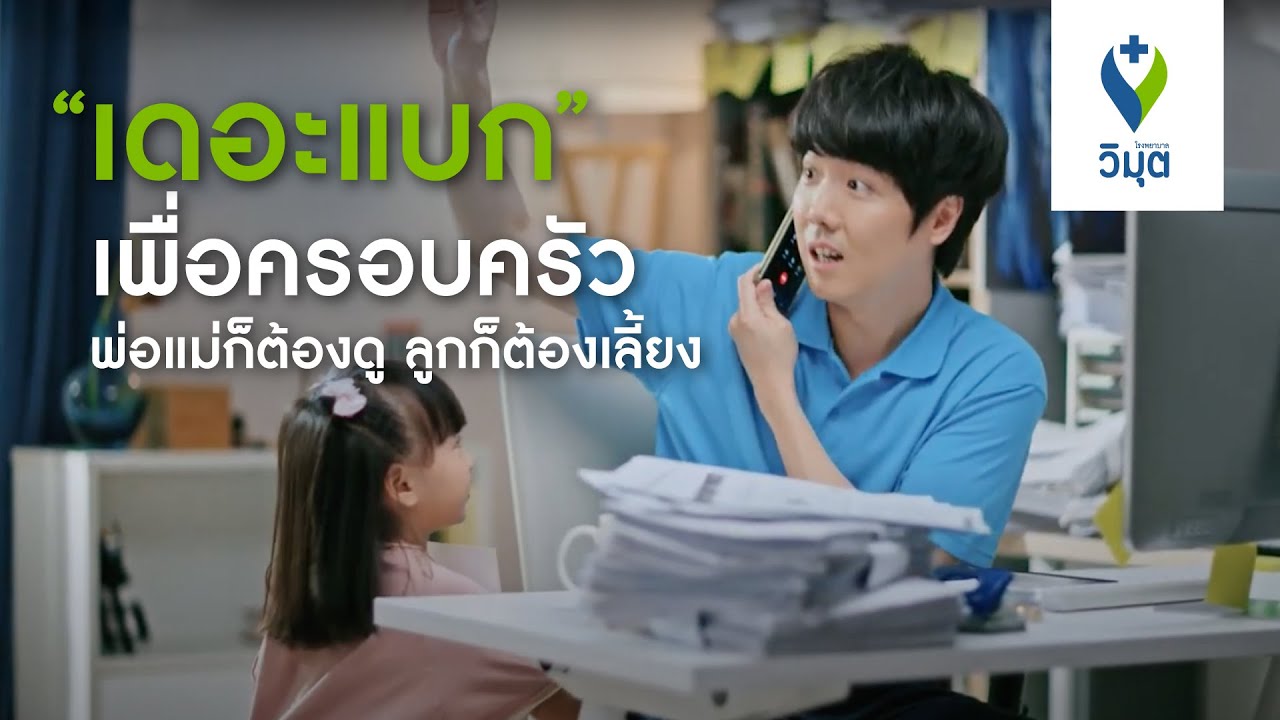 โรงพยาบาลวิมุต  #ทีมแพทย์เฉพาะคุณ ดูแลทั้งคุณและคนที่คุณรัก