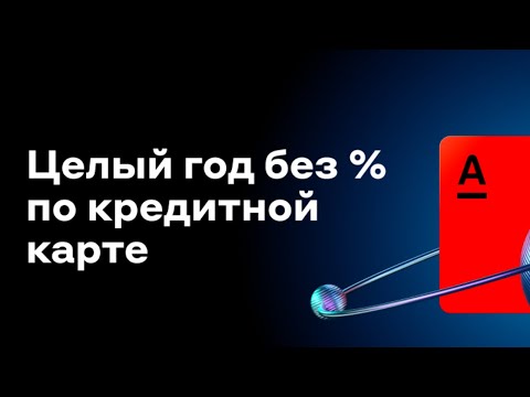 Кредитная карта АЛЬФА БАНК 365 дней без процентов оформить онлайн