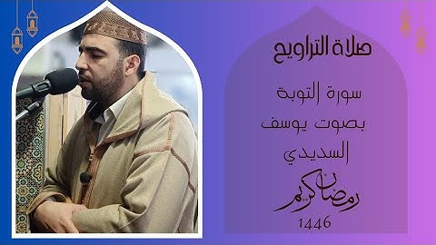 صلاة التراويح رمضان 1446ه‍ || مسجد الأمانة سلا || سورة التوبة ||  بصوت #يوسف_السديدي #الرباط_المغرب