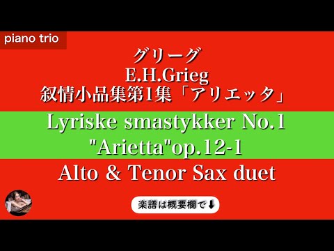 アリエッタ (アルトサックス&テナーサックス / ピアノトリオ) - グリーグ