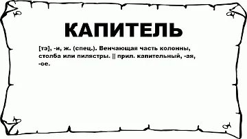 КАПИТЕЛЬ - что это такое? значение и описание