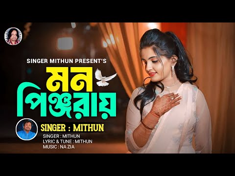 Mon Pinjoray I Mithun I Viral Song I 2025 I New Song I মন পিঞ্জরায় I মিথুন I Sylhety SongI Folk Song