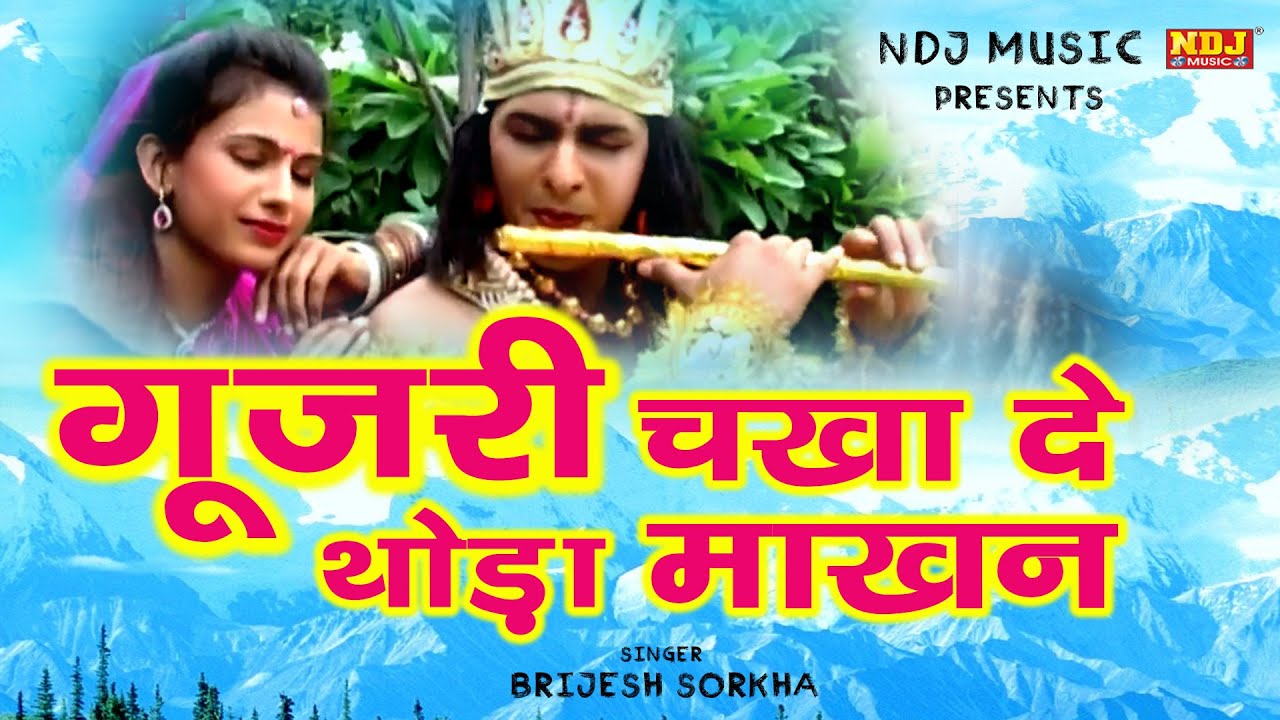 GUJRI CHAKHA DE THODA MAKAN PYAR SE | Brijesh Sorkha | New Bhajan Song 2020 | NDJ Film