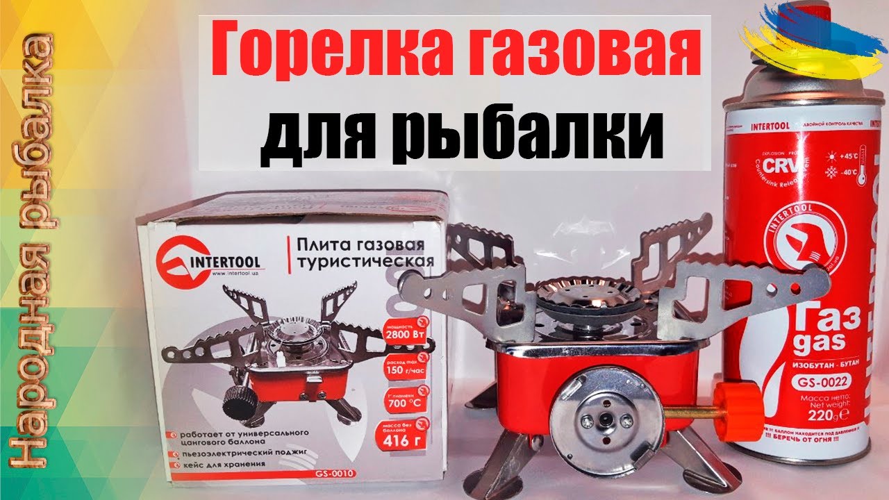 Газовая печка для рыбалки