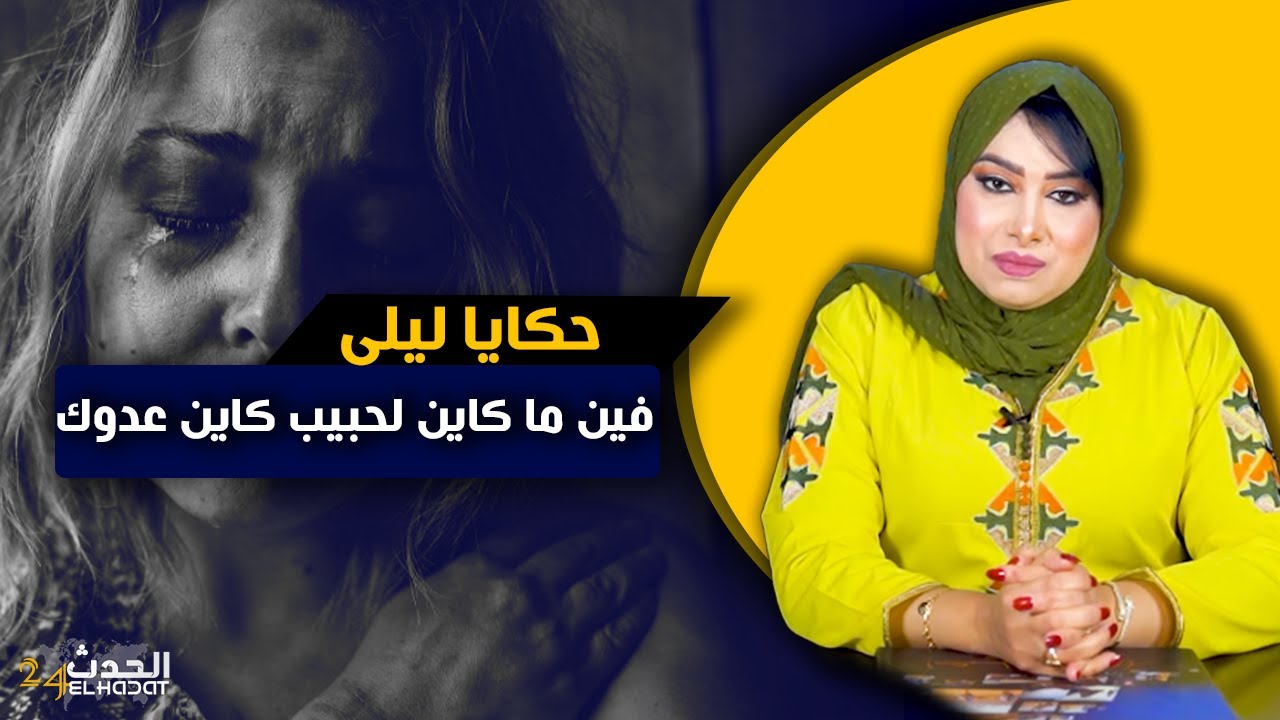 حكايا ليلى..فين ما كاين لحبيب كاين عدوك..السـ حارة خرجات ليا على حياتي