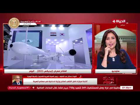 اللواء مختار عبد اللطيف نعرض 5 مجموعات من منتجاتنا لأول مرة في معرض إيديكس2023أبرزها الذخائر الجوية