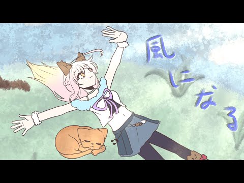 風になる / covered by 白喵ひろみ