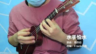 Sailor Afraid of Water (Ukulele Fingerstyle/Tab) - Jay Chou