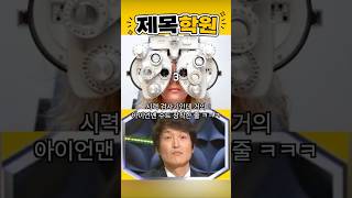 오늘자 제목학원: 하이테크 시력 검사기 ㅋㅋㅋㅋ