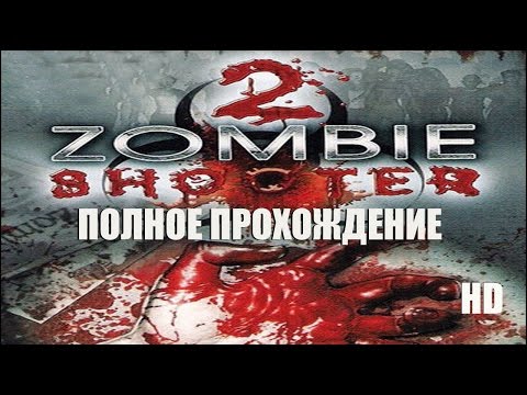 Видео: zombie shooter 2 полное прохождение в HD