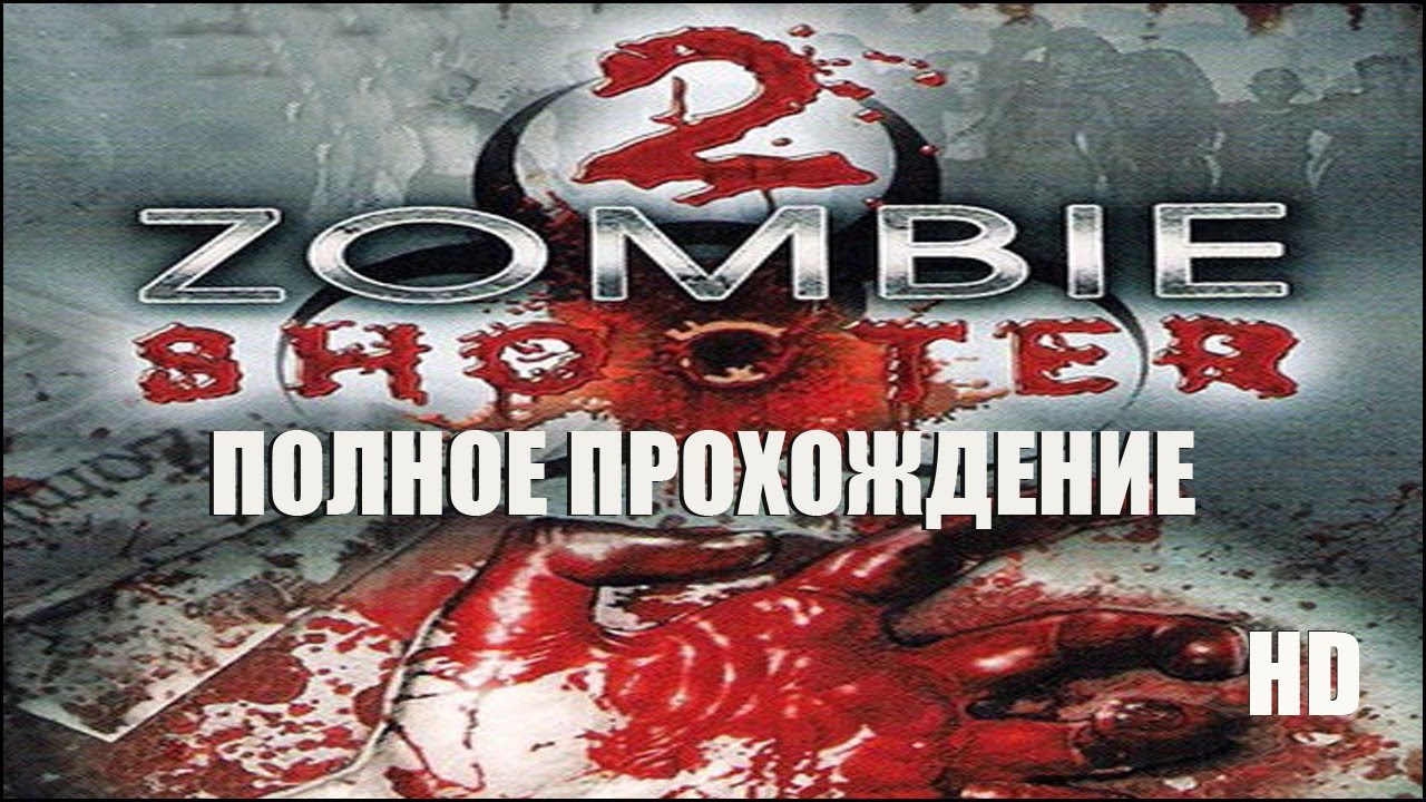 zombie shooter 2 полное прохождение в HD