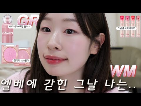 오랜만에 썰풀며 신상템 메이크업 grwm🎀 페리페라 우정 시럽피 톡 블러셔, 클리오 크리스탈글램틴트 new, 하밍 젤리에어치크 신상 컬러 등 | <strong>루씨</strong> LUCY