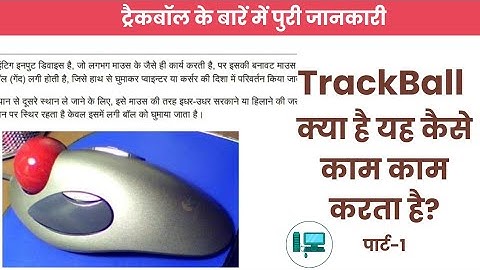 Trackball Kya hai in Hindi Full Explanation | ट्रैकबॉल क्या है | progress computer