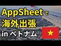 AppSheetの開発案件でベトナムに海外出張に行ってきました！