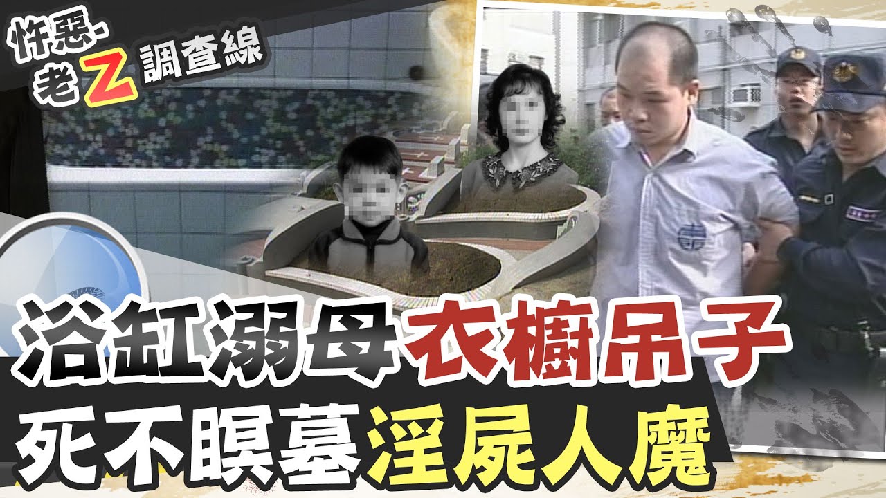 【#老Z調查線 163】忤惡!母子離奇慘死家中 中元節這晚發生什麼事 @台灣大搜索CtiCSI