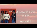 思い出はドラマさ NSP fujin風人