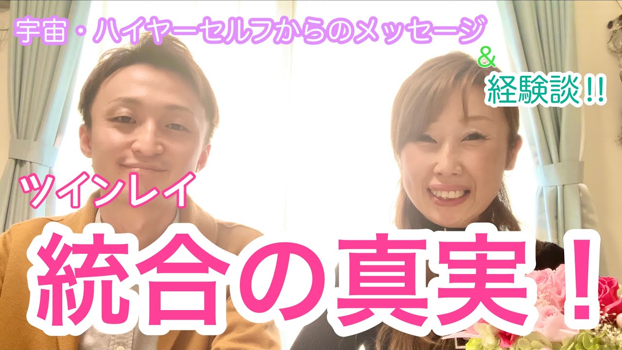 【ツインレイ】💓ツインレイ 統合の真実‼︎💓　 経験談や宇宙・ハイヤーセルフの声をお届けします👫