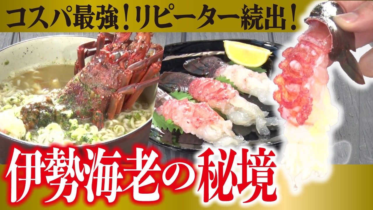 【激安】伊勢エビが1000円台！豪快しゃぶしゃぶ【愛知あたりまえ】