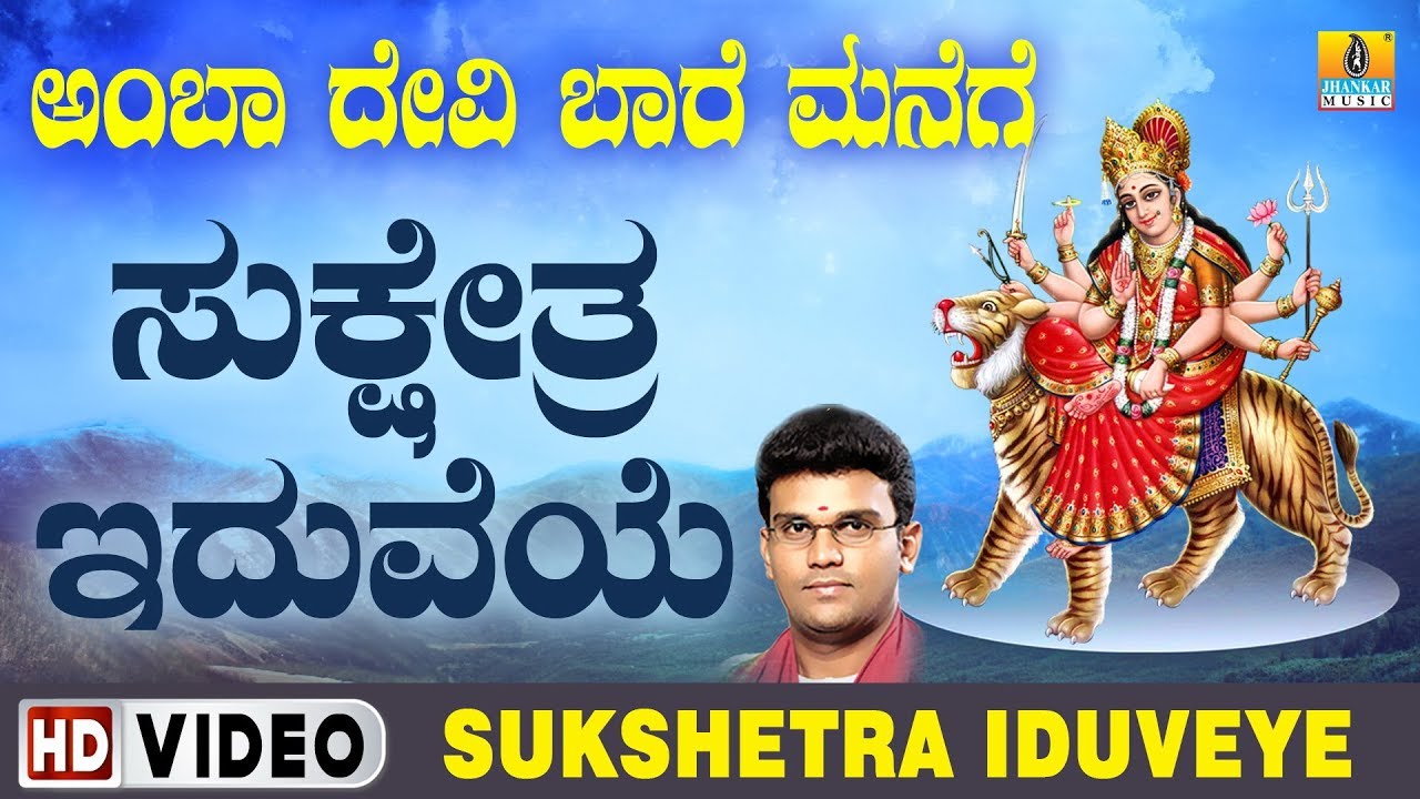 ದೇವಿ ಭಕ್ತಿಗೀತೆಗಳು -  Sukshetra Iduveye Video Song | Amba Devi Baare Manege