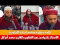 كلمة وعظية وبعدها صلاة التراويح للأستاذ زكرياء بن عبد العظيم والقارئ محمد أمزكل اليكانتي إسبانيا 