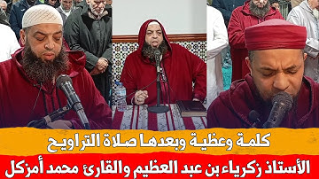 🔴 كلمة وعظية وبعدها صلاة التراويح للأستاذ زكرياء بن عبد العظيم والقارئ محمد أمزكل / اليكانتي إسبانيا