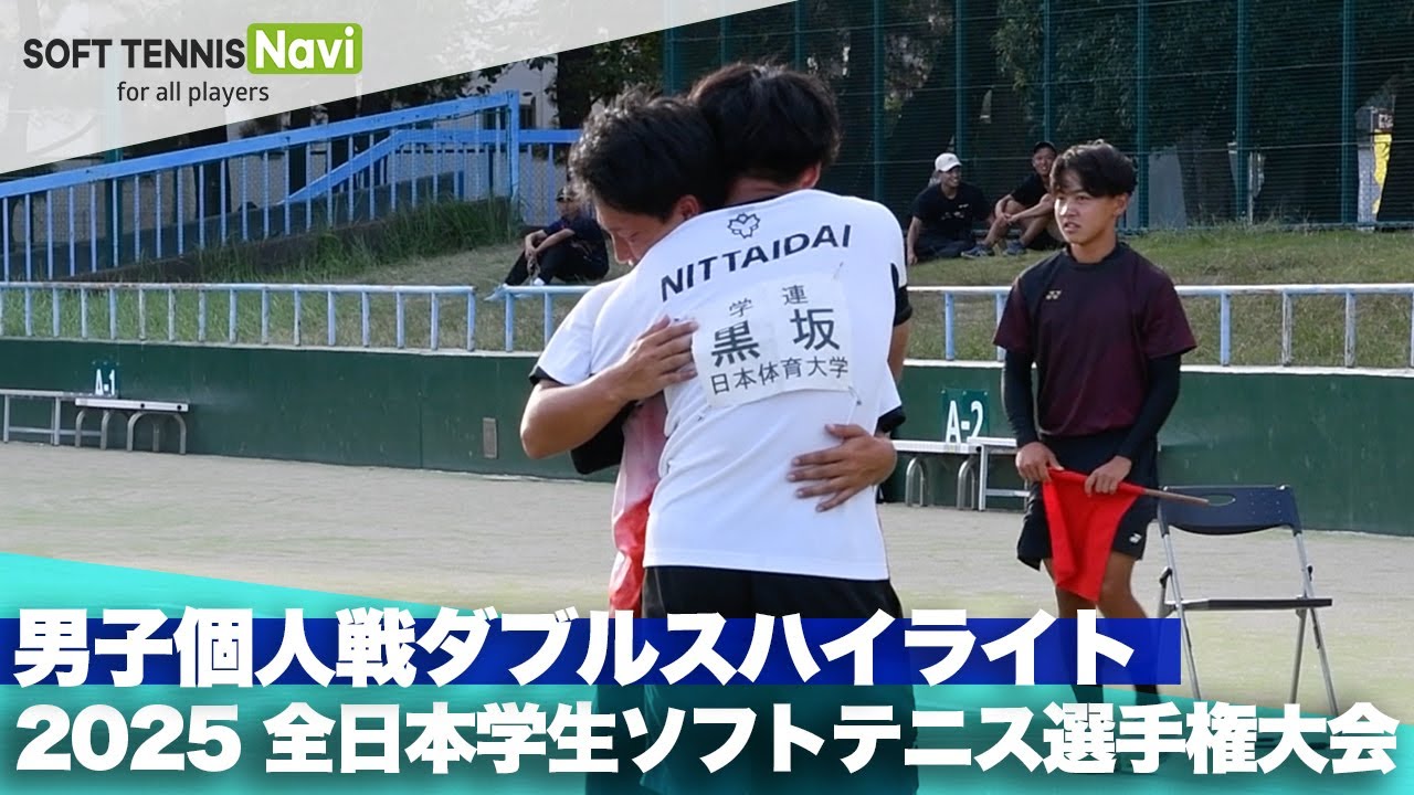 2025千葉インカレ｜男子個人戦ダブルスハイライト