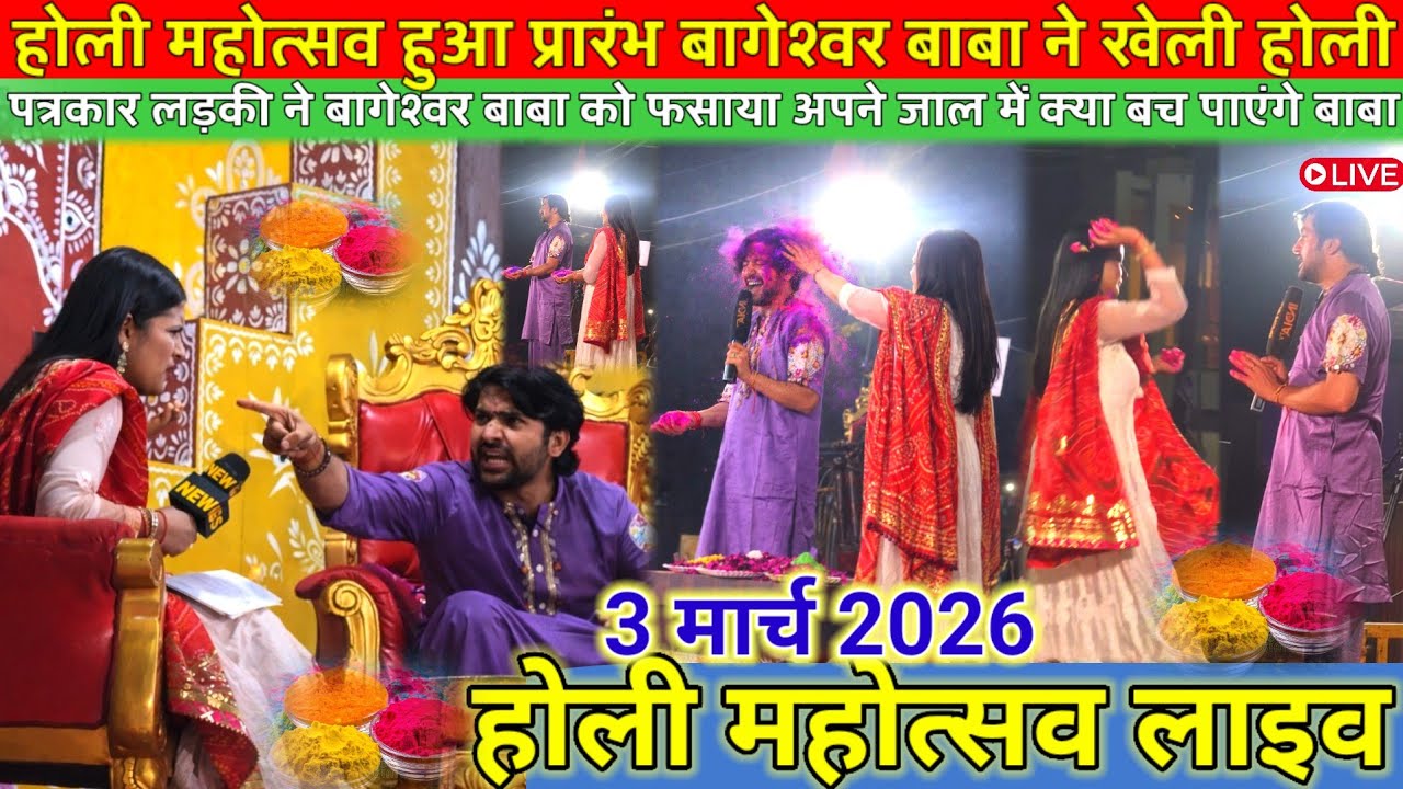 होली महोत्सव हुआ प्रारंभ 3 मार्च 2026 l होली महोत्सव लाइव bageshwer dham sarkar #divyadarwarlive 