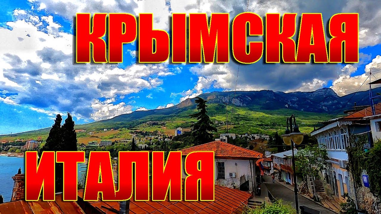 ОТДЫХ В ГУРЗУФЕ 2020. ВСЕ В КРЫМ. ЖИЛЬЁ В ЯЛТЕ.