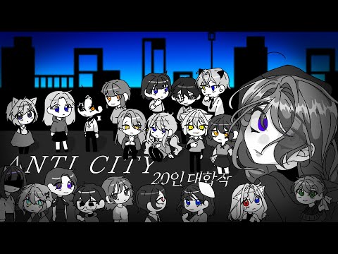 [ ANTI CITY ] 20인 대합작  || 안티시티 || Complete Map || 세로 화면