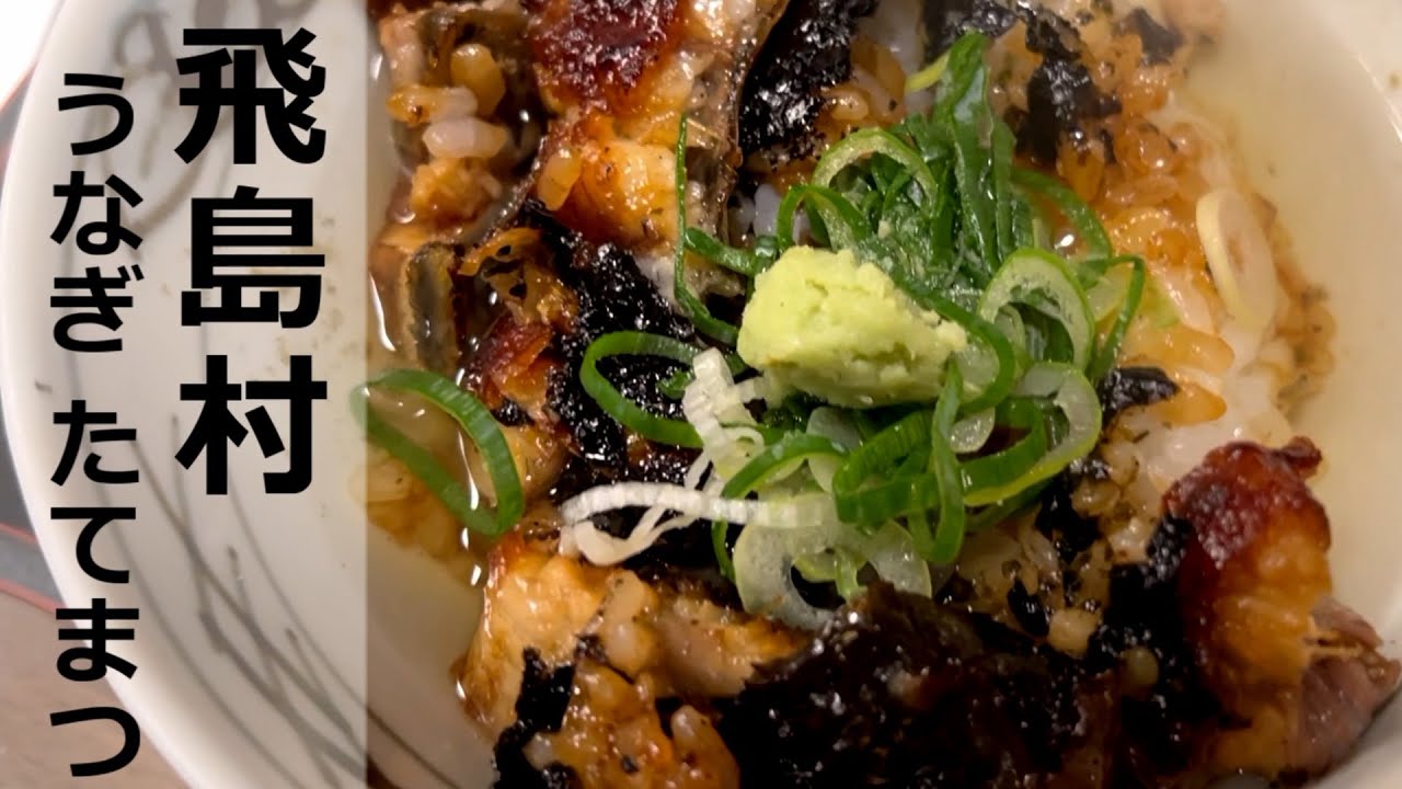 姉また！日本一豊かな村・飛島村のうなぎ ”たてまつ” でうなまぶしの巻