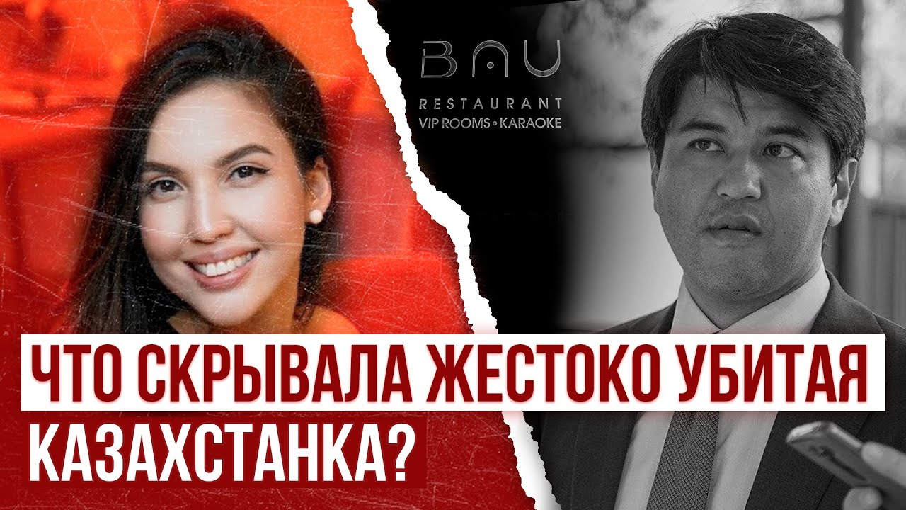 Самое жестокое убийство Казахстана: о чем молчала Салтанат Нукенова?