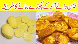 Crispy Potato Pakora Recipe | Aloo Pakora | Potato Sancks Recipe | Ramadan Special recipe
