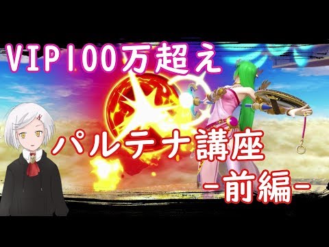 【スマブラSP】VIPによるパルテナ講座・前編(初級編)