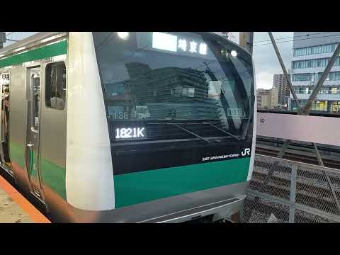 埼京線Ｅ２３３系武蔵浦和駅入線　北陸新幹線Ｅ７系あさま号　埼京線武蔵浦和駅付近走行
