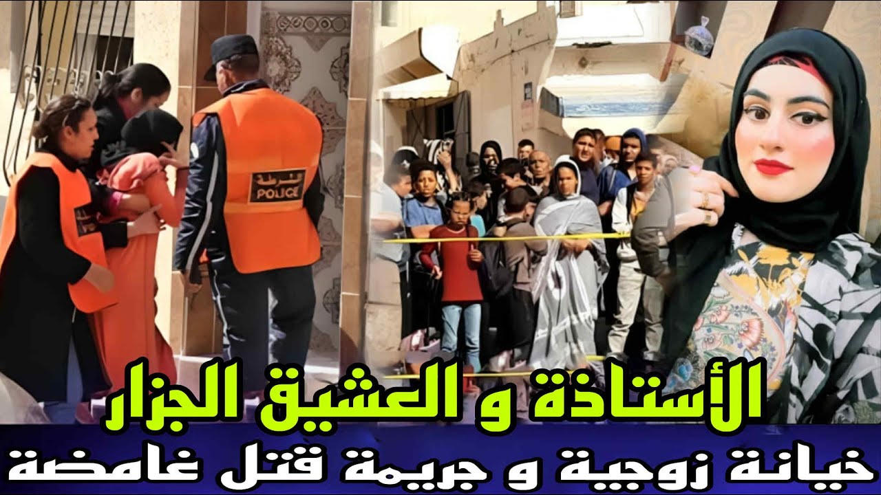 الاستاذة و العشيق الجزار لقاوهم مقتولين فوق سرير فوضعية صادمة جريمة خيانة زوجية ولكن نهاية كارثية