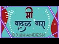 मी वादळ वारा :: anirudh vankar :: DJ khandesh :: MI VADAL VARA :: DJ REMIX SONG अनिरुद्ध वनकर डीजे Mp3 Song