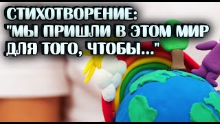 Мы пришли в этом мир для того, чтобы.../Стихотворение